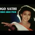 Ogo Sathi Amar | Tomar Amar Prem | Bengali Movie Song | Rituparna, Amin Khan