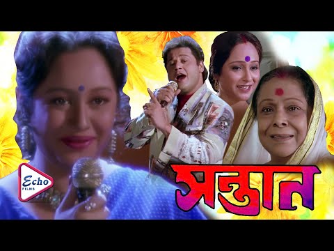 SANTAN | সন্তান    | RANJIT | TAPAS | CHUMKI | ECHO FILMS