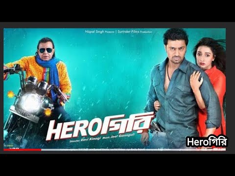 Herogiri   হিরোগিরি  Full Movie | New Bangla Action Movies | Deb