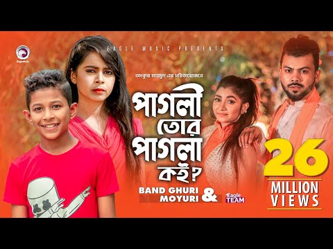 Pagli Tor Pagla Koi | পাগলি তোর পাগলা কই | Band Ghuri | Moyuri | Bangla New Song 2019 | Official MV
