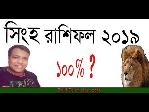 Singh Rashifal 2019 | Bengali | সিংহ রাশিফল ২০১৯ | Leo Horoscope 2019