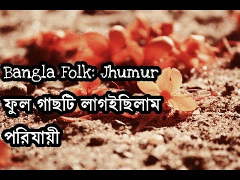 Phulgachhti Lagaichhilam (Official Music Video) || Bangla Folk || Porijayi || Prothom Khoshra
