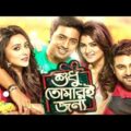 Shudhu Tomari Jonyo (শুধু তোমারই জন্য) Full HD Kolkata Bangla Movie | Soham, Srabanti Dev, Mim Other