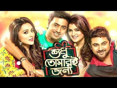 Shudhu Tomari Jonyo (শুধু তোমারই জন্য) Full HD Kolkata Bangla Movie | Soham, Srabanti Dev, Mim Other