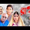 Rag | রাগ | Chanchal Chowdhury | Bonna Mirza | Amirul Haque Chowdhury | Comedy Bangla Natok