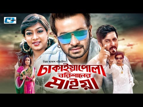 Dhakaiya Pola Borishaler Maiya | Bangla Full Movie | Shakib Khan | Shabnur | Humaiun Foridi | Nasrin