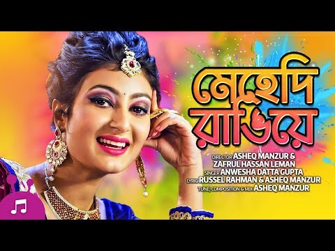 Mehedi Rangiye – মেহেদী রাঙ্গিয়ে | Bangla Music Video – 2018 | Asheq Manzur, Anwesha, Ratasree Dutt