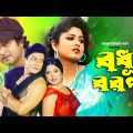 Bodhu Boron | বধূ বরন | Amin Khan | Moushumi | Ferdous | Bangla Full Movie @EYE Vision