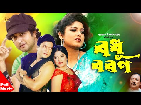 Bodhu Boron | বধূ বরন | Amin Khan | Moushumi | Ferdous | Bangla Full Movie @EYE Vision