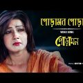 Poramon Poramon Video Song | Mahiya Mahi | Symon | Nancy | Poramon Bengali Film 2013