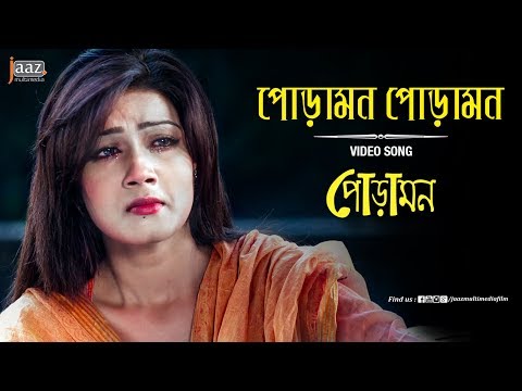 Poramon Poramon Video Song | Mahiya Mahi | Symon | Nancy | Poramon Bengali Film 2013