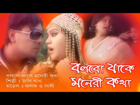 বলবো যাকে মনেরী কথা bangla music video।bangla music video 2020।official music video2020। Mahim Music