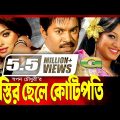 Bostir Chele Kotipoti | Bangla Full Movie | Kazi Maruf | Sahara | Shakiba | @G Series Bangla Movies