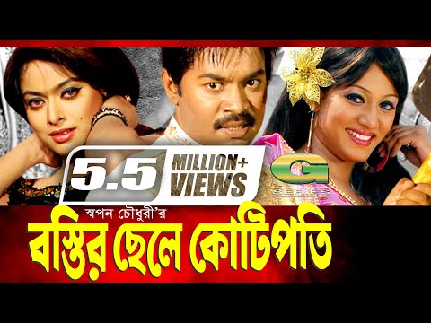 Bostir Chele Kotipoti | Bangla Full Movie | Kazi Maruf | Sahara | Shakiba | @G Series Bangla Movies