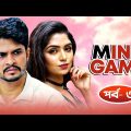 Mind Game | মাইন্ড গেইম | ৩য় পর্ব | Bangla Natok | Niloy Alamgir | Heme | New Bangla Natok