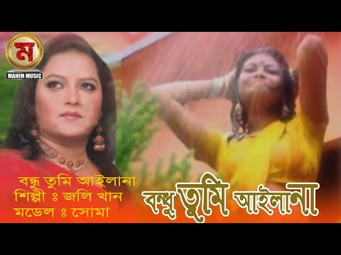 বন্ধু তুমি আইলানা bangla music video।bangla music video 2021।official music video2021। Mahim Music