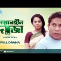 Deyalhin Dorja | দেয়ালহীন দরজা | Mosharraf Karim, Jui Karim | Bangla Natok 2020 | Rtv Special Drama