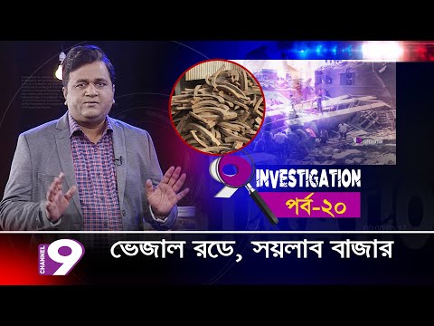 ভেজাল রডে, সয়লাব বাজার  |  9 Investigation | Episode – 20