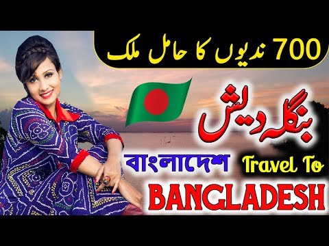 Travel to Bangladesh|Full Documentary and History About Bangladesh In Urdu & Hindi |بنگلہ دیش کی سیر