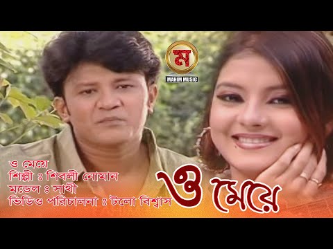 ও মেয়ে bangla music video।bangla music video 2020।official music video2020। Mahim Music