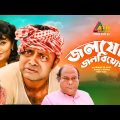 Jolojog Jolobiyog | জলযোগ জলবিয়োগ | Akhomo Hasan | Alvee | Bangla Comedy Natok 2021