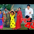 নাচুনী বউ | Nacuni Bou | New Bangla Natok short Film | Munni | Shova | Rupom Ruhul | Fardin Enter10