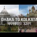 Dhaka to kolkata Tour by Road  | কম খরচে কলকাতা ভ্রমণ | BANGLADESH TO INDIA