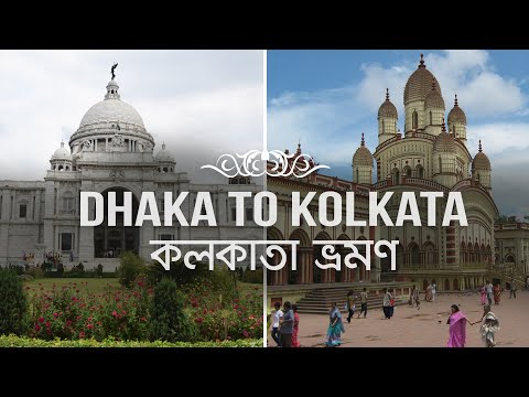 Dhaka to kolkata Tour by Road  | কম খরচে কলকাতা ভ্রমণ | BANGLADESH TO INDIA