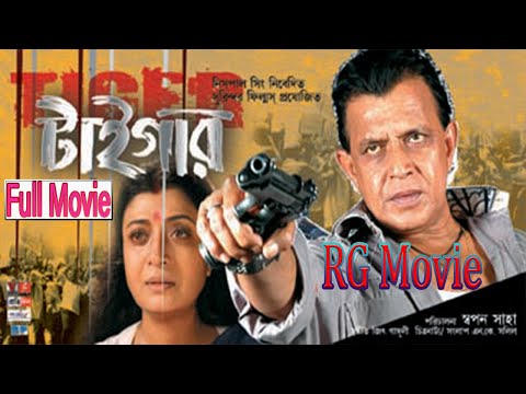 Tiger Full Movie Bengali 2007 Mithun Chakraborty and Debashree Roy