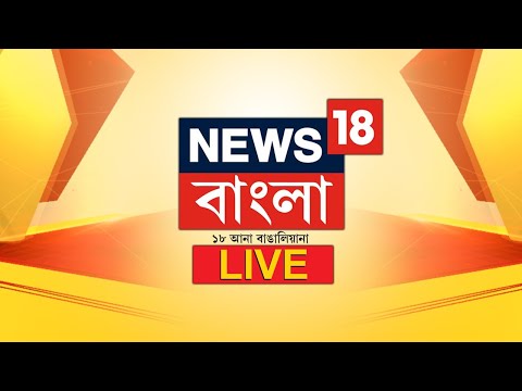 News 18 Bangla LIVE | News18 Bangla Khobor| বাংলা খবর Live | নিউজ ১৮ বাংলা খবর