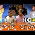 হাসির নাটক || কিপটা জসিম || Banga Comedy || Bangla Natok || Korimgonji Natok Local