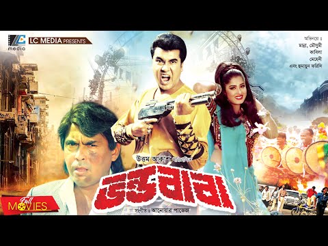 ভন্ড বাবা | Vondo Baba | Manna | Moushumi | Humayan Faridi | Bangla Full Movie