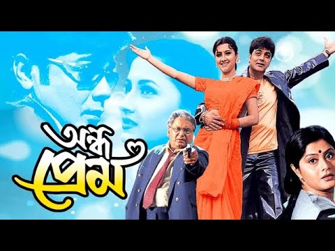 Andha Prem | অন্ধ প্রেম | Bangla full Movie | Prosenjit Chatterjee, Rachana Banerjee, Laboni Sarkar