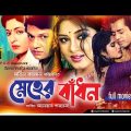 Sneher Badhon | স্নেহের বাঁধন | Moushumi, Omor Sani, Shabana & Alamgir | Bangla Full Movie