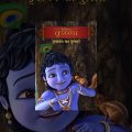 Little Krishna – Vrindavan Ka Dulara –  वृन्दावन का दुलारा