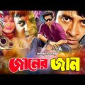 Janer Jaan-জানের জান | Shakib Khan | Munmun | Dipjol | Razzak&Rajib | Bangla Full Movie