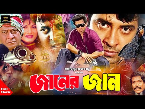 Janer Jaan-জানের জান | Shakib Khan | Munmun | Dipjol | Razzak&Rajib | Bangla Full Movie