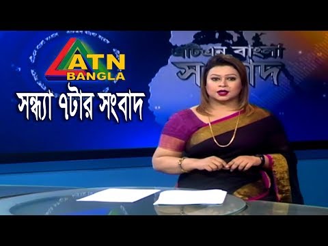 এটিএন বাংলা সন্ধ্যার সংবাদ | ATN Bangla News at 7pm | 25.08.2019