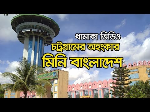 Mini Bangladesh Chittagong । Shadhinata Complex । মিনি বাংলাদেশ চট্টগ্রাম