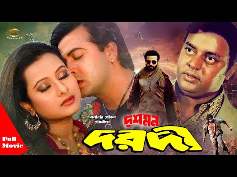 Dushmon Dorodi | দুশমন দরদী | Shakib Khan | Purnima | Dipjol | Bangla Full Movie