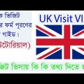 How to Fill Up UK VISA Application form from Bangladesh ?  #UKVisitVISAfromBangladesh
