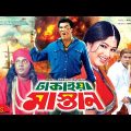 ঢাকাইয়া মাস্তান | Dhakaiya Mastan | Manna | Moushumi | Dipjol | Misha Showdagor | Bangla Full Movie