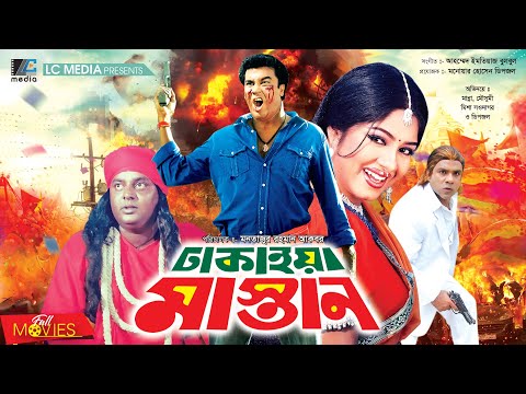 ঢাকাইয়া মাস্তান | Dhakaiya Mastan | Manna | Moushumi | Dipjol | Misha Showdagor | Bangla Full Movie