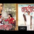 Rajneeti 2017 Bangla Full Movie Shakib Khan & Apu Biswas HD – JF