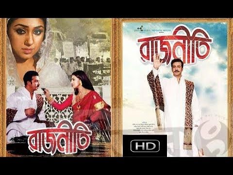 Rajneeti 2017 Bangla Full Movie Shakib Khan & Apu Biswas HD – JF