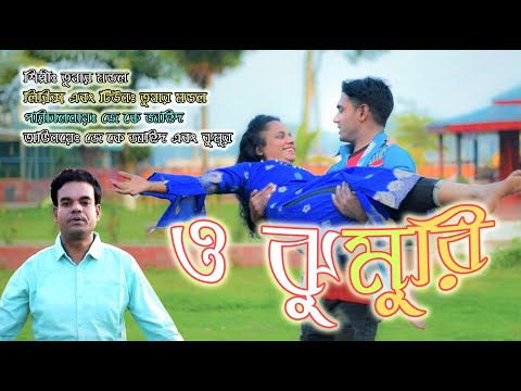 O jumuri │ ও ঝুমুারী │Tusher Mundul │Bangla New music video 2021 │T T Music Jon