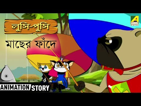 Lusi Pusi | লুসি পুসি | Machher Phandey | Bangla Cartoon Video