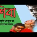 Shiva | শিবা | Bengali Full Movie | Prosenjit | Mou Ranjit