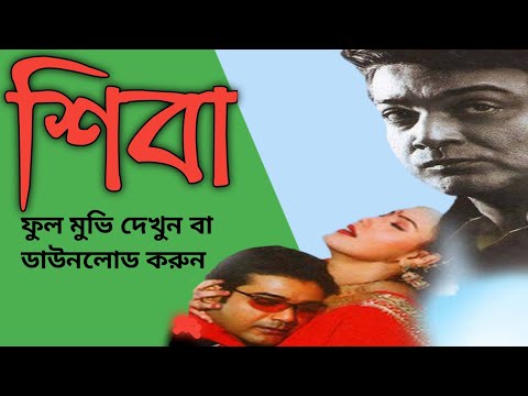 Shiva | শিবা | Bengali Full Movie | Prosenjit | Mou Ranjit