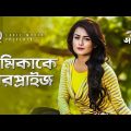 প্রেমিকাকে সারপ্রাইজ | Monoj | Nadia | Bangla Natok Scene | Girlfriend Boyfriend